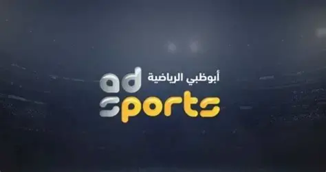 تردد قناة أبوظبي الرياضية الجديد
