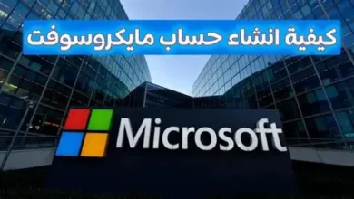 كيفية إنشاء حساب Microsoft
