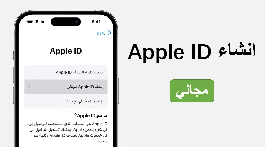 طريقة إنشاء حساب Apple ID 