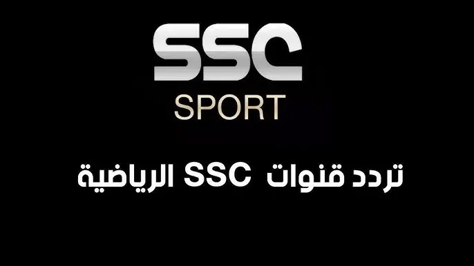 تردد قناة SSC الرياضية